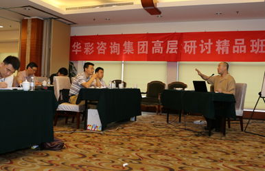 华彩咨询“变中取胜”高层案例研讨精品班成功举办，共创集团管控新篇章